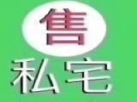 城南私宅占地5×11前后路大业主诚意出售 城南私宅