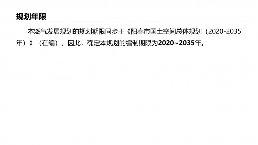 阳春市春湾等15个镇天然气专项规划（2021-2035）（简本）_03.jpg