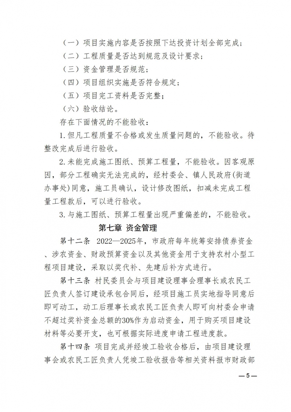 《阳春市支持村级组织和农民工匠承接农村小型工程项目的实施办法（试行征求意见稿）》_05.jpg