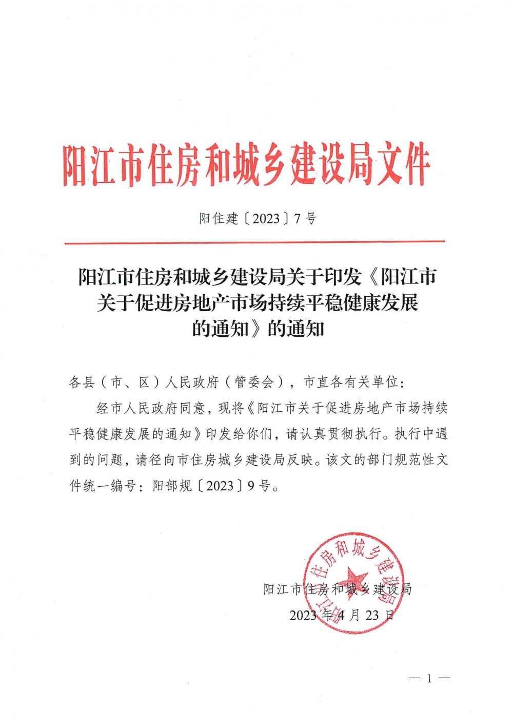 阳江市关于促进房地产市场持续平稳健康发展的通知_00.jpg