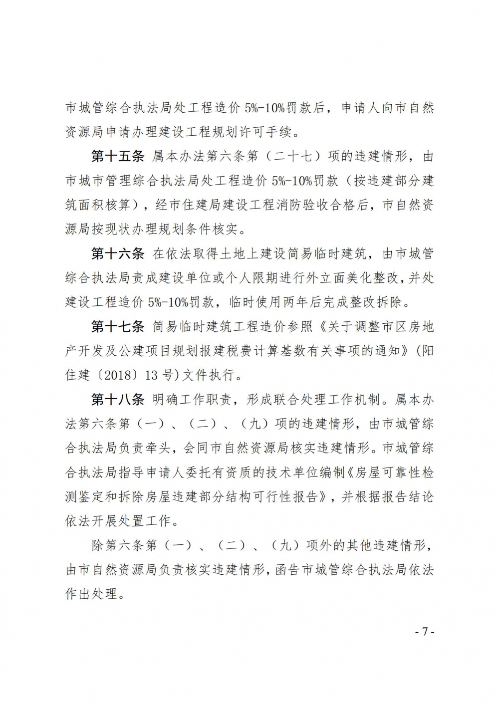 《阳春市历史遗留违法建筑处理办法》（征求意见稿）_06.jpg