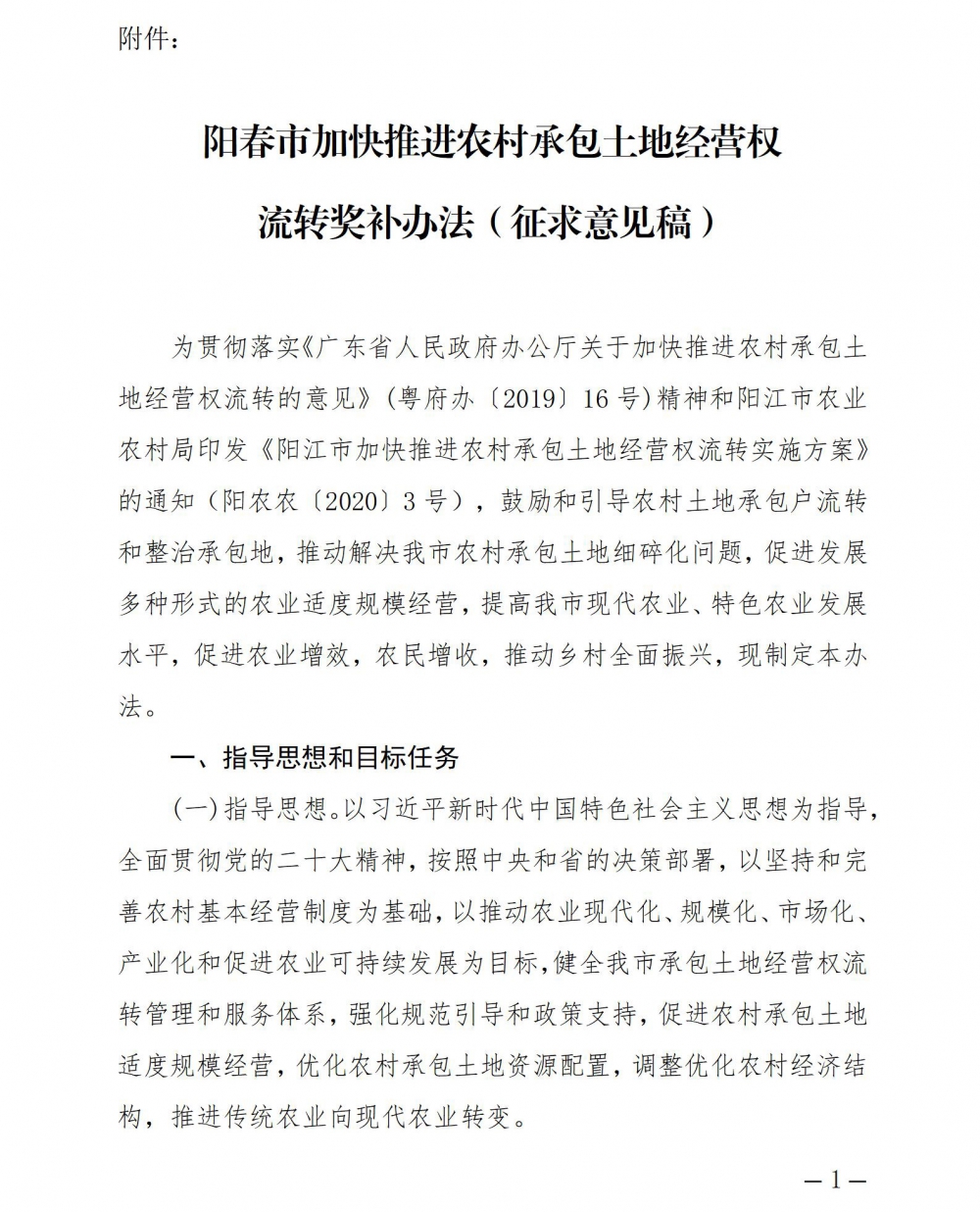 阳春市加快推进农村承包土地经营权流转奖补办法（征求意见稿）_01.jpg