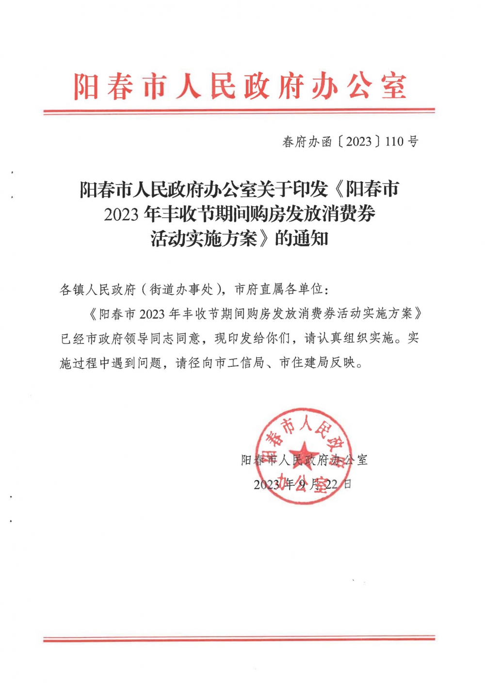 春府办函〔2023〕110号阳春市人民政府办公室关于印发《阳春市2023年丰收节期间购房发放消费券活动实施方案》的通知_00.jpg