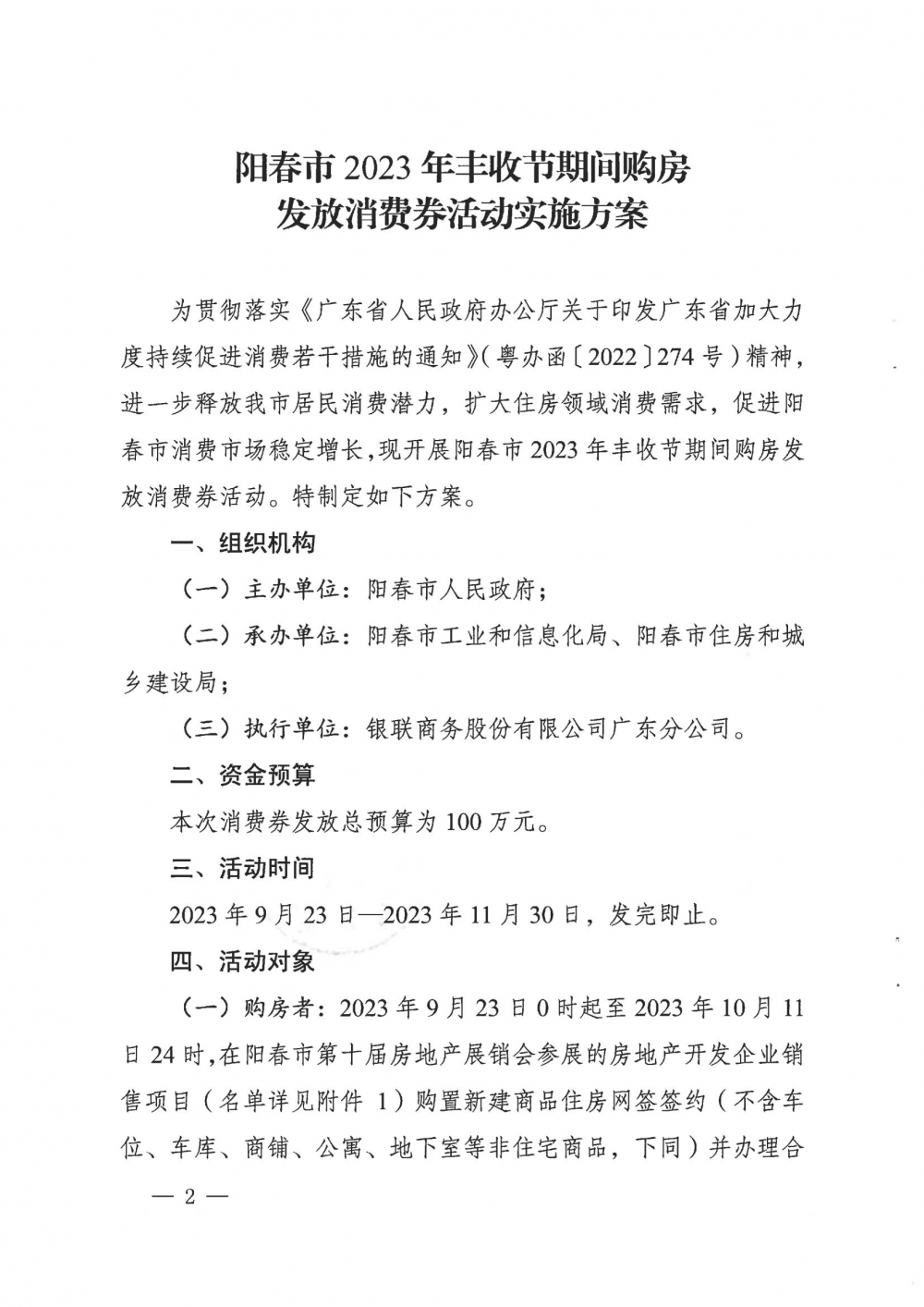 春府办函〔2023〕110号阳春市人民政府办公室关于印发《阳春市2023年丰收节期间购房发放消费券活动实施方案》的通知_01.jpg