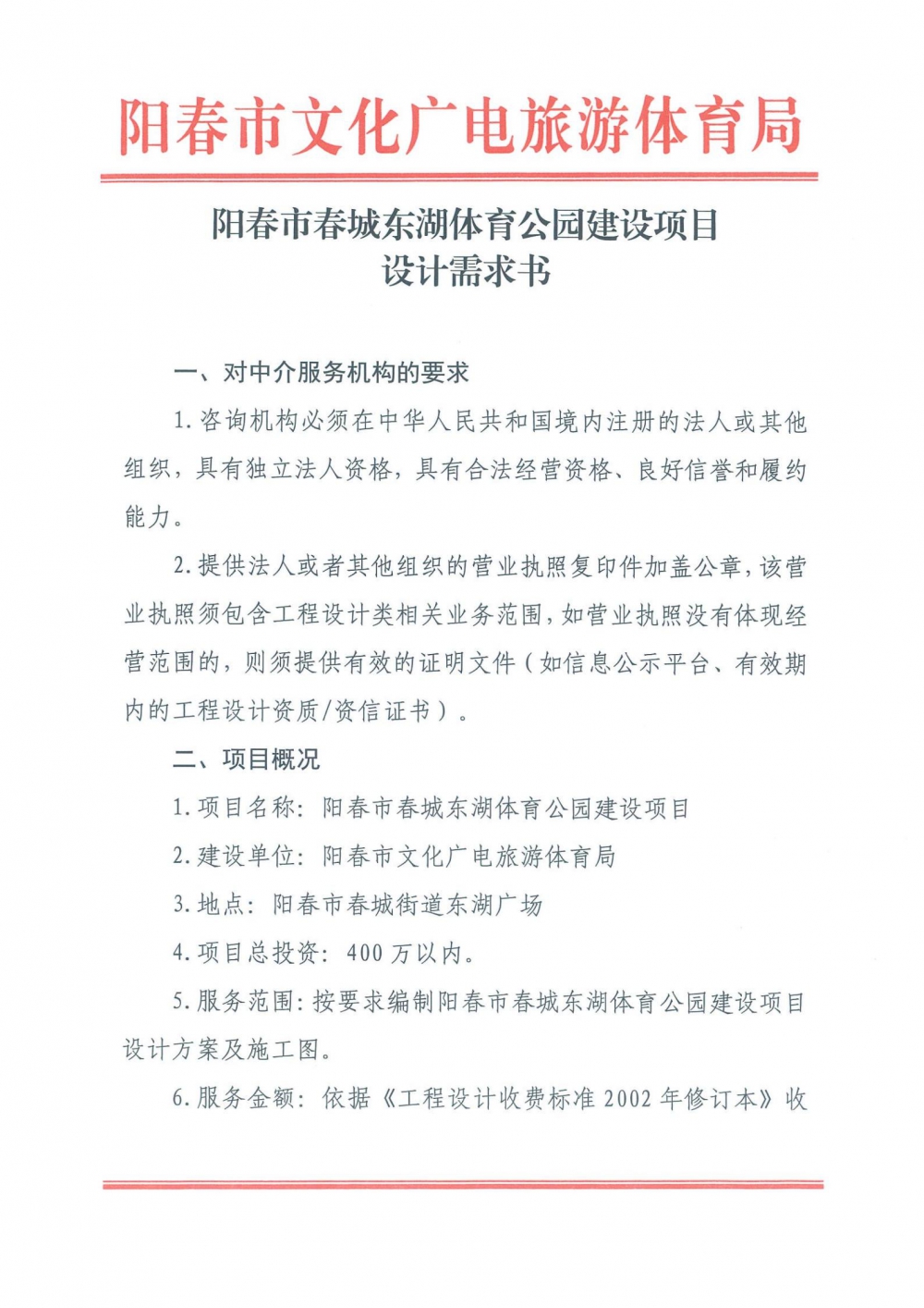 阳春市春城东湖体育公园建设项目设计需求书_00.jpg