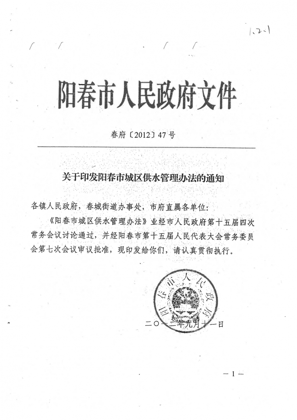 1-关于印发阳春市城区供水管理办法的通知（征求意见稿）_00.jpg