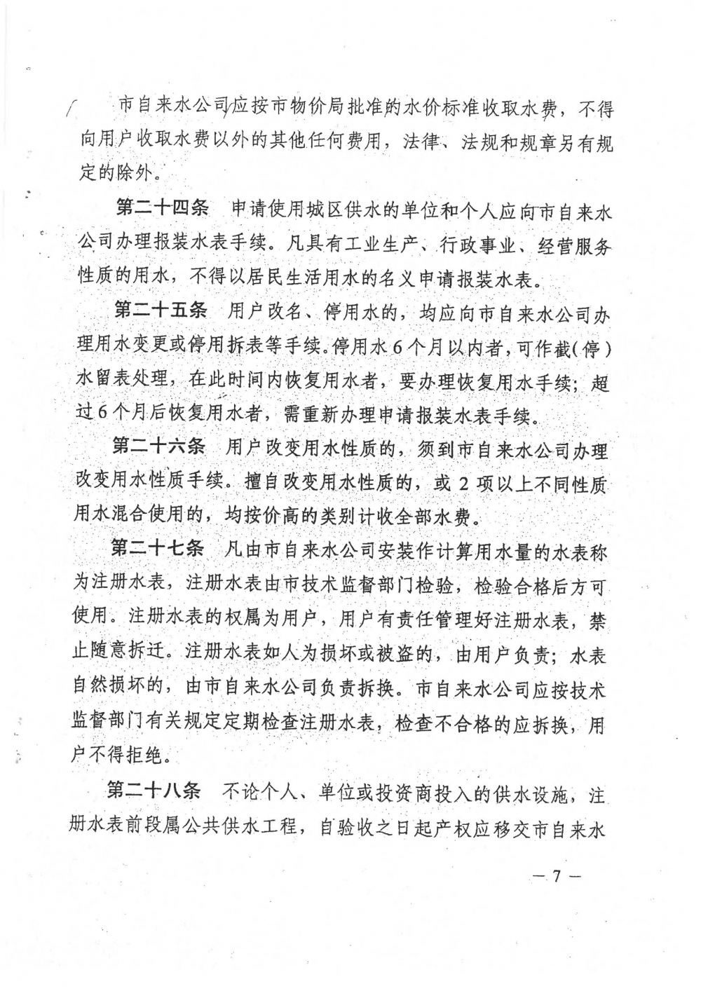 1-关于印发阳春市城区供水管理办法的通知（征求意见稿）_06.jpg