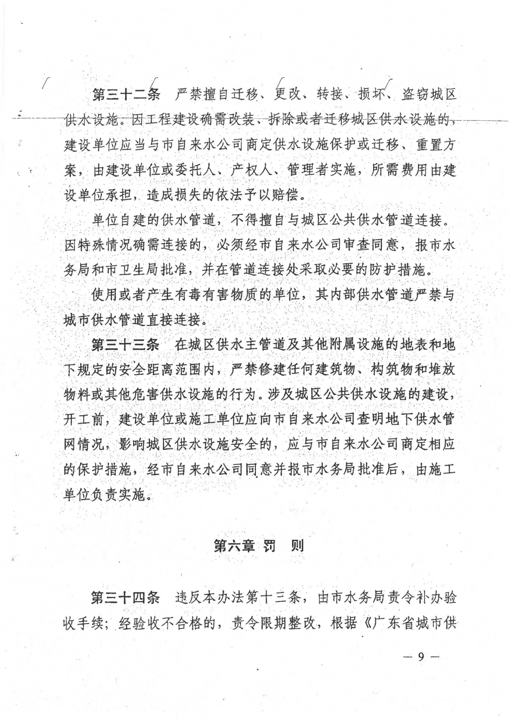1-关于印发阳春市城区供水管理办法的通知（征求意见稿）_08.jpg
