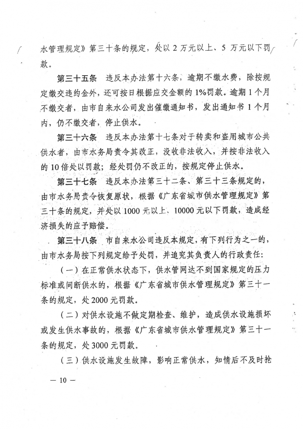 1-关于印发阳春市城区供水管理办法的通知（征求意见稿）_09.jpg