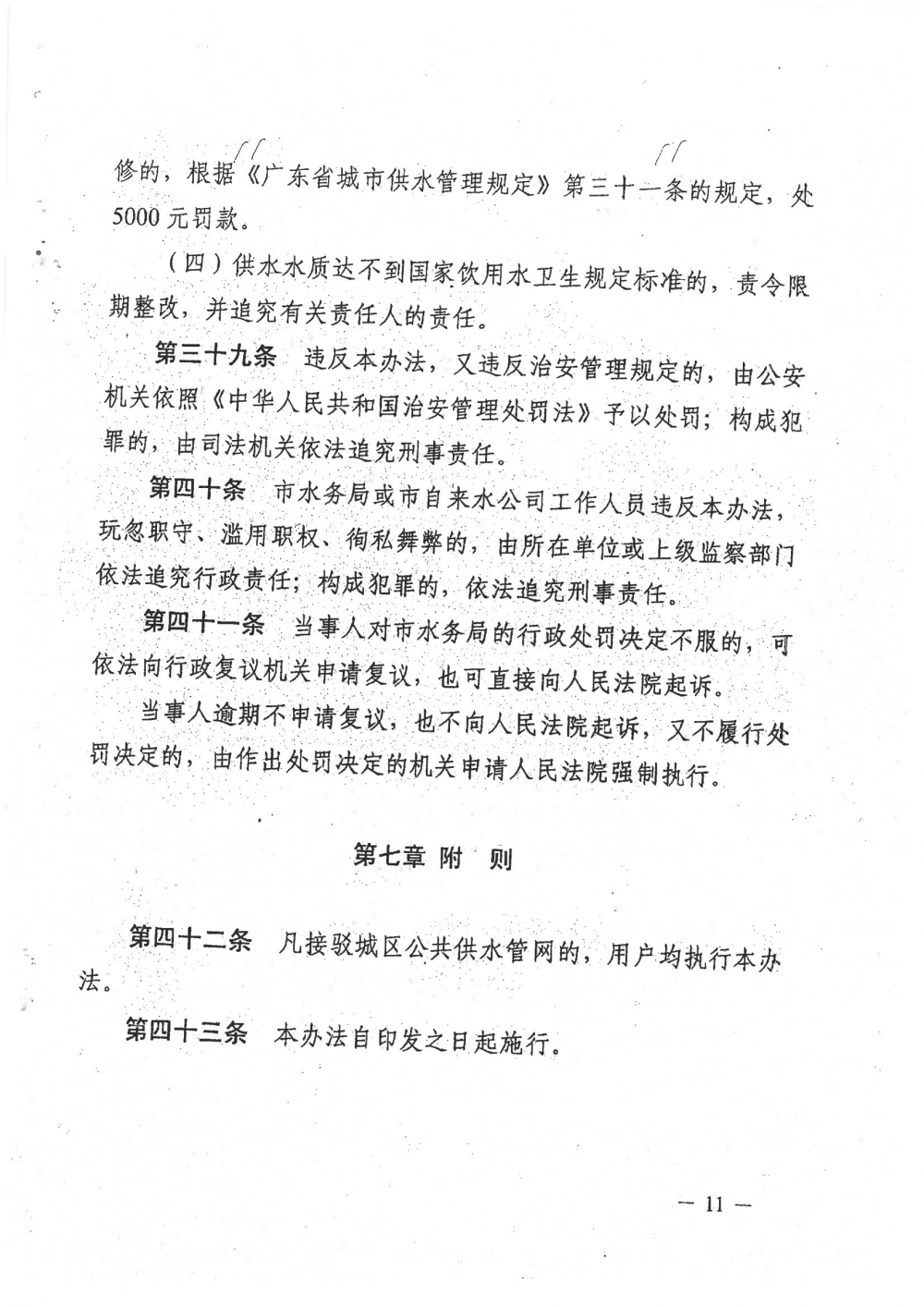 1-关于印发阳春市城区供水管理办法的通知（征求意见稿）_10.jpg