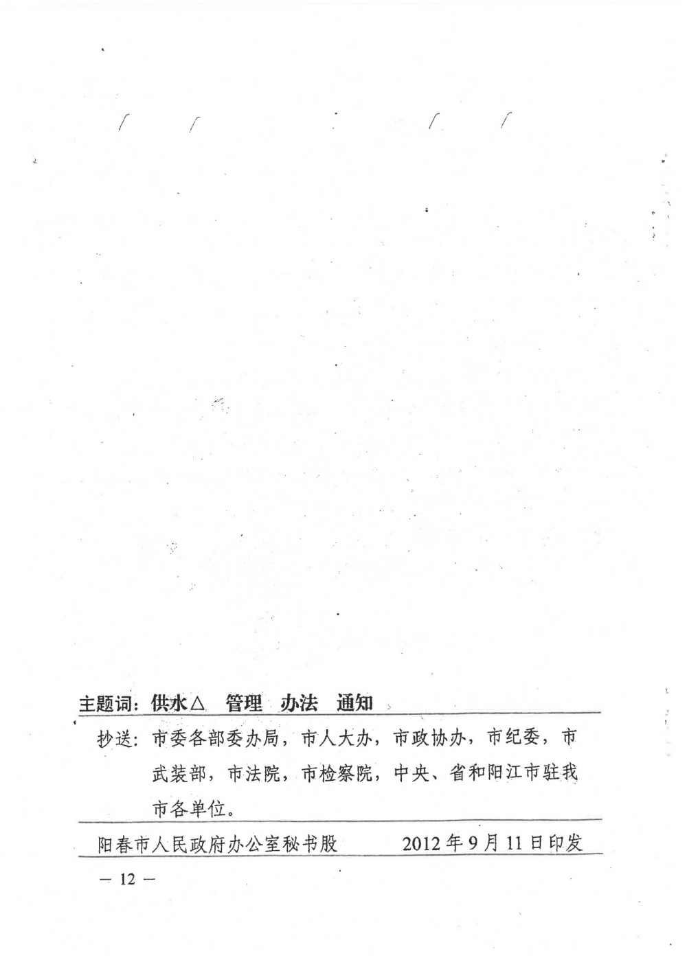 1-关于印发阳春市城区供水管理办法的通知（征求意见稿）_11.jpg