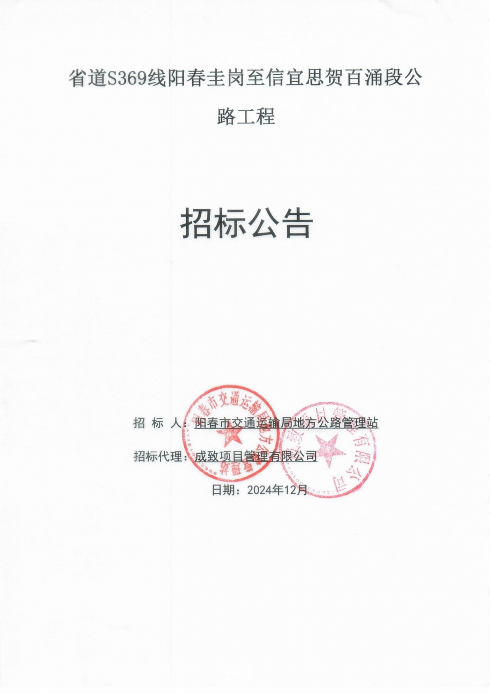 （招标公告）省道S369线阳春圭岗至信宜思贺百涌段公路工程(1)_00.jpg