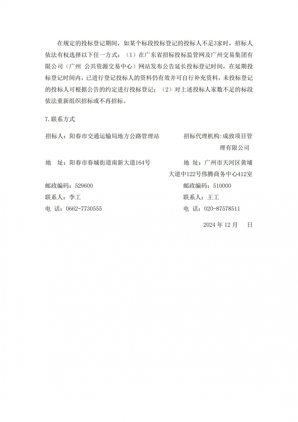 （招标公告）省道S369线阳春圭岗至信宜思贺百涌段公路工程(1)_04.jpg