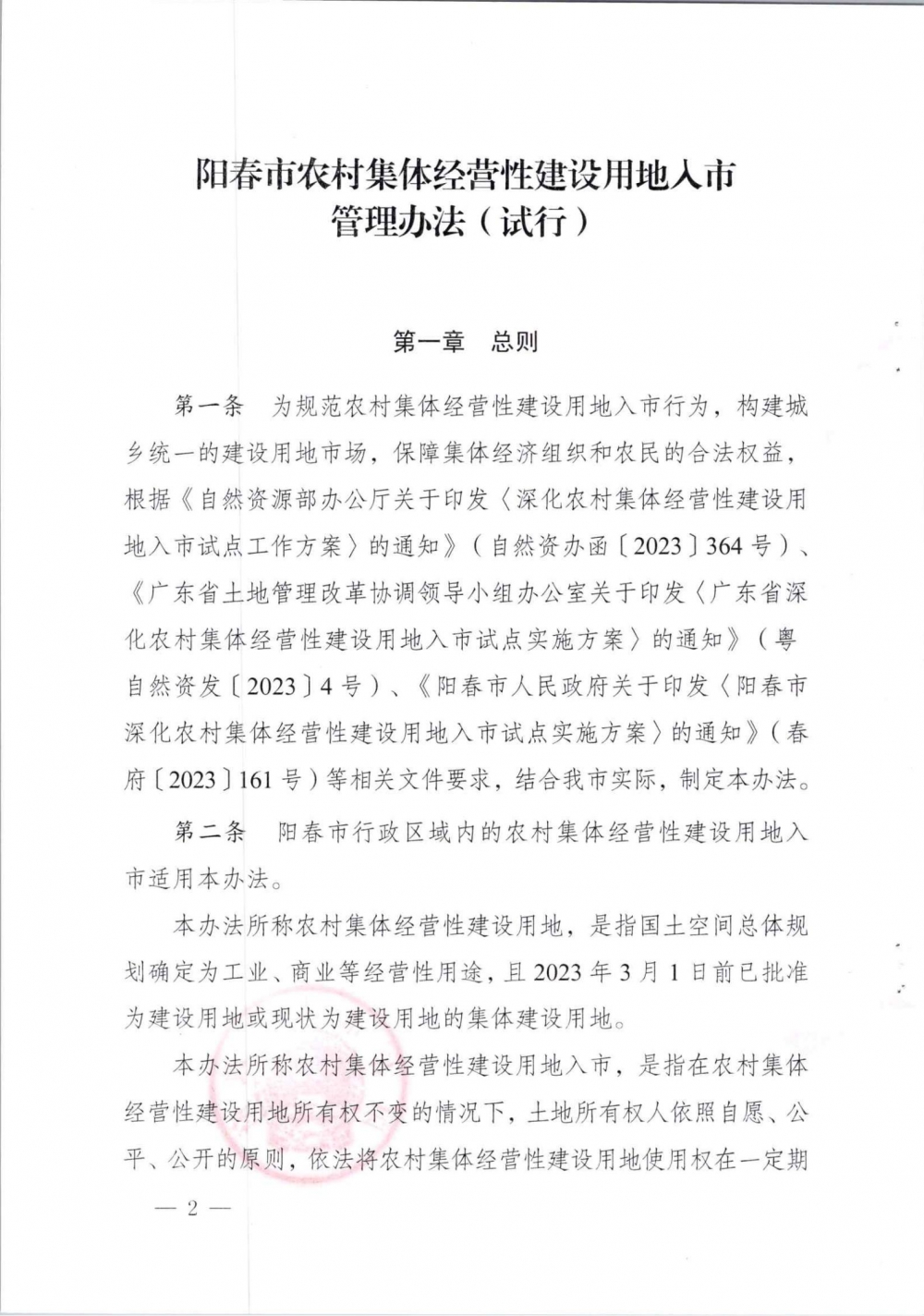 农村集体经营性建设用地入市_01.jpg