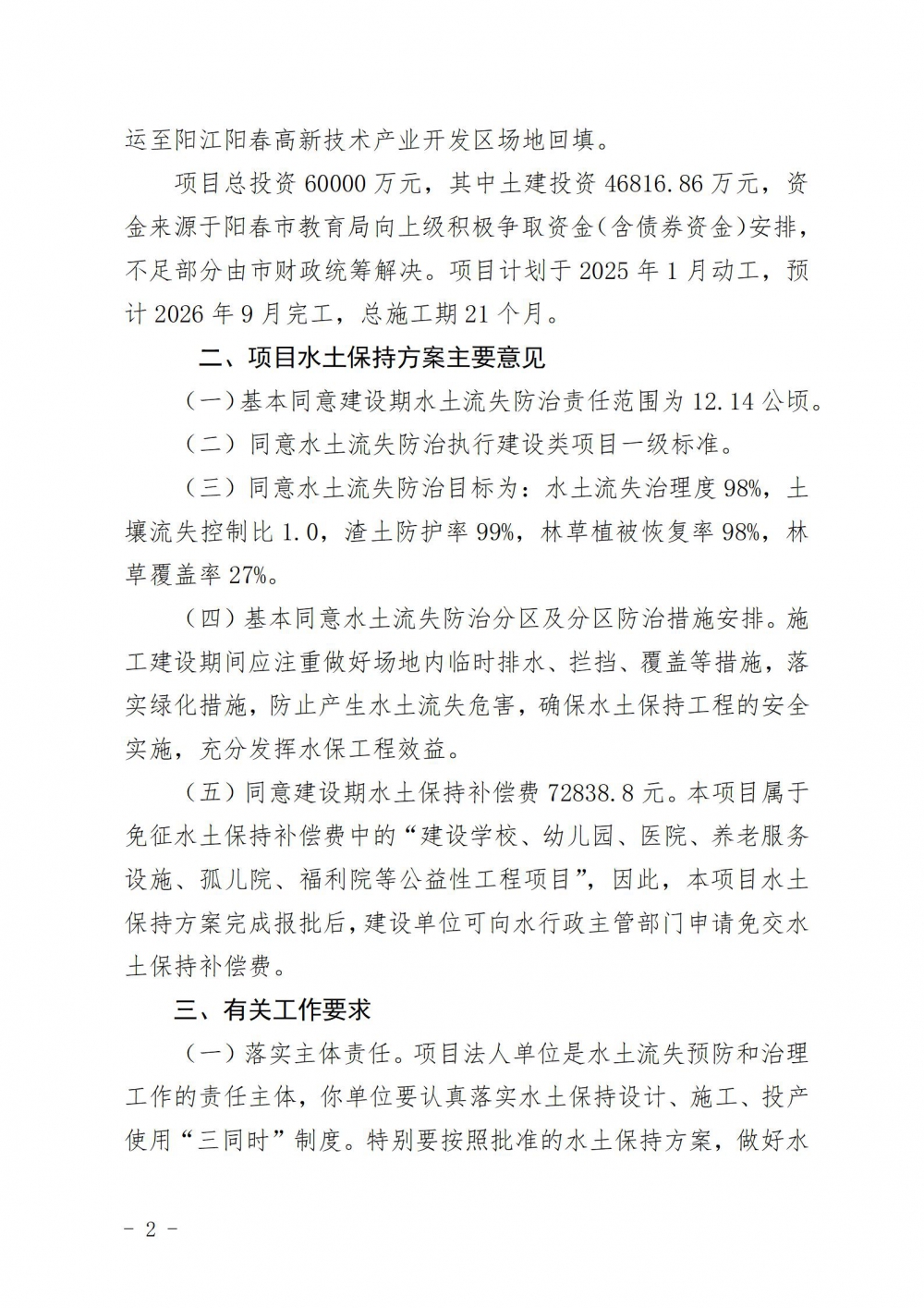 春水水保〔2025〕3号阳春市水务局关于阳春市第三中学迁建项目水土保持方案审批准予行政许可决定书_02.jpg