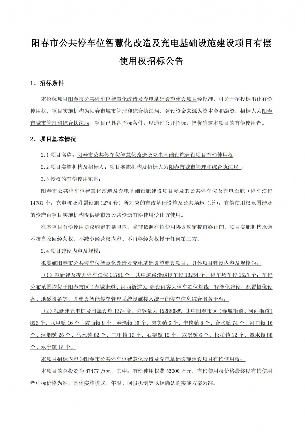 招标公告发布稿-阳春市公共停车位智慧化改造及充电基础设施建设项目有偿使用权_01.jpg