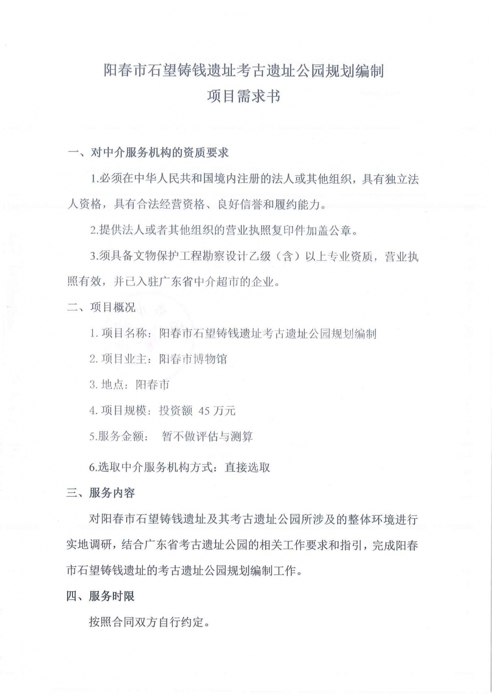 阳春市石望铸钱遗址考古遗址公园规划编制项目需求书_00.jpg