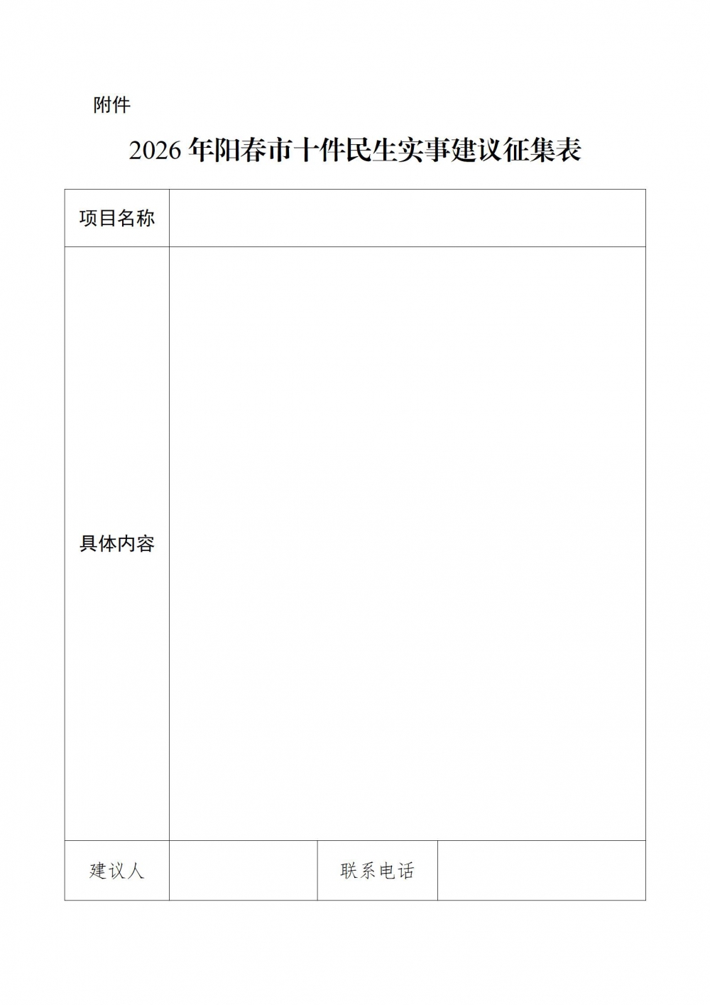 1761561378597195.jpg 附件1:2026年阳春市十件民生实事建议征集表_01.jpg